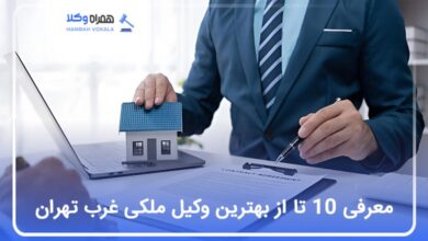 بهترین وکیل ملکی در غرب تهران