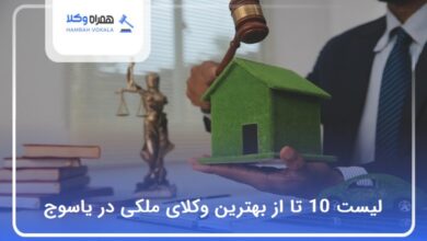 بهترین وکیل ملکی در یاسوج