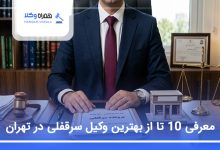 بهترین وکیل سرقفلی در تهران