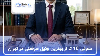 بهترین وکیل سرقفلی در تهران