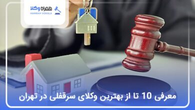 بهترین وکیل سرقفلی در تهران