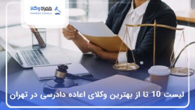 بهترین وکیل اعاده دادرسی در تهران