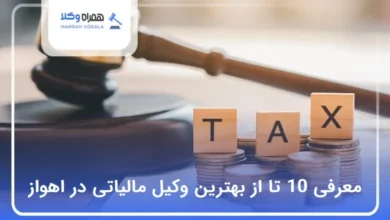بهترین وکیل مالیاتی در اهواز