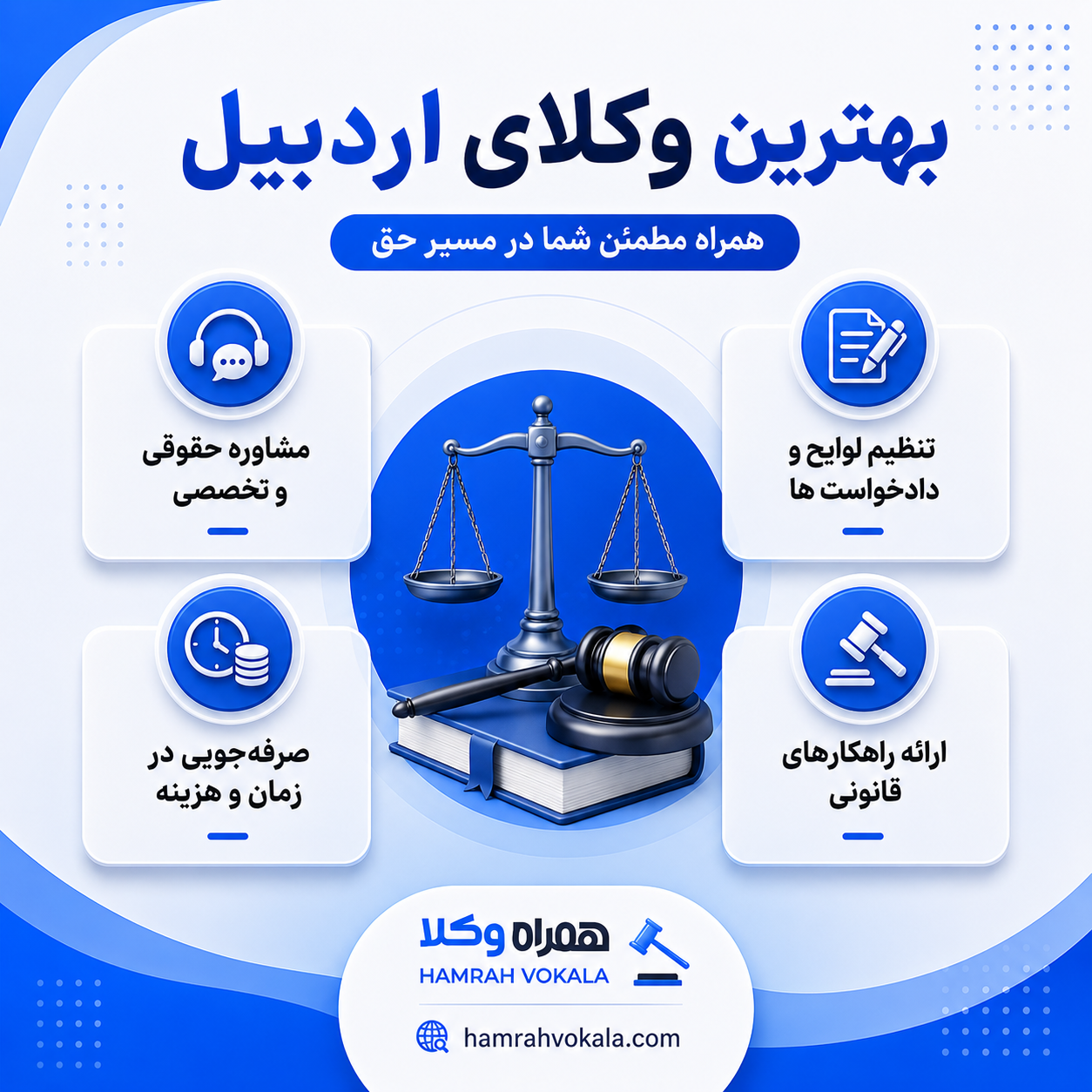 بهترین وکیل در اردبیل