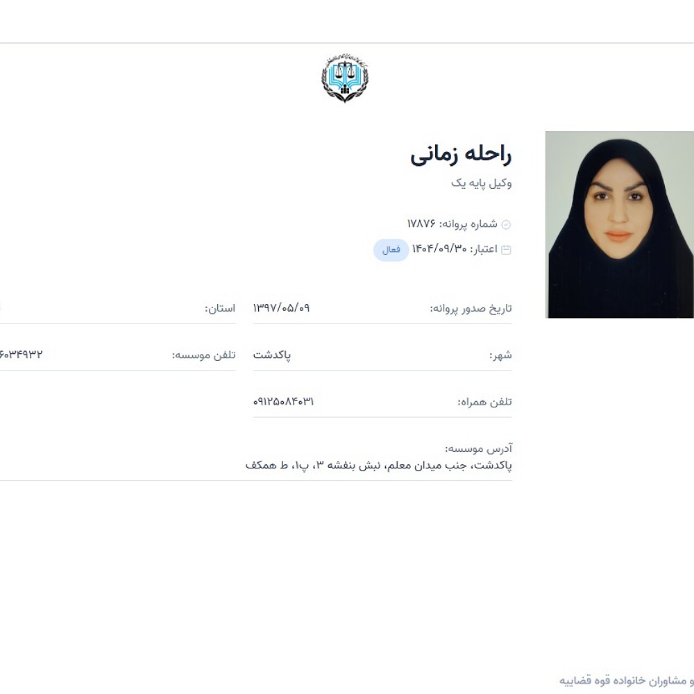 وکیل راحله زمانی