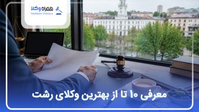بهترین وکیل در رشت
