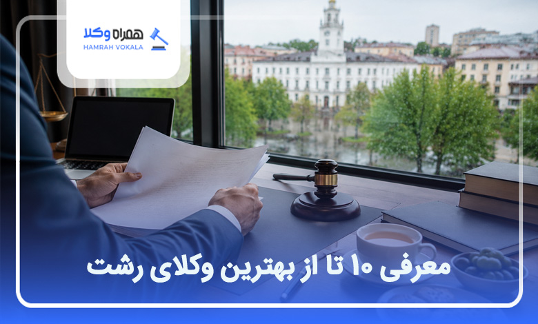 بهترین وکیل در رشت