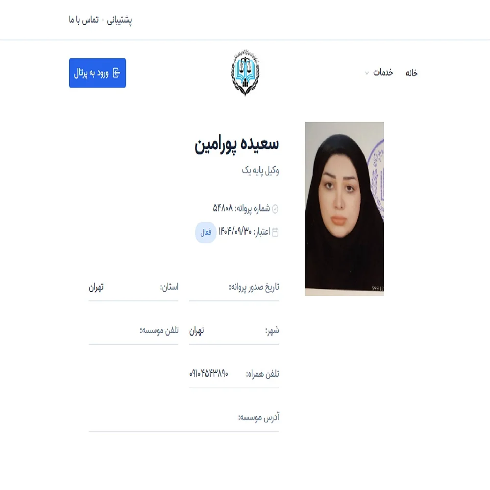 وکیل سعیده پورامین