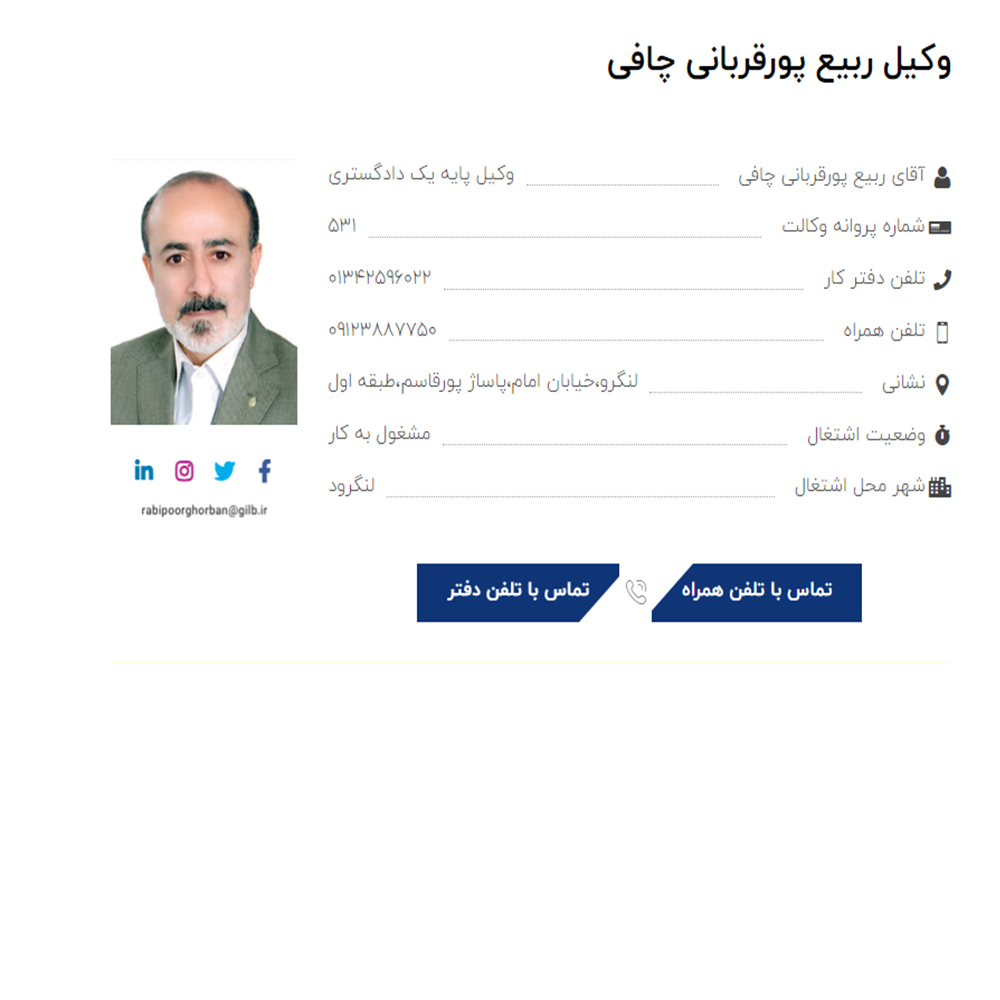 وکیل ربیع پورقربانی چافی