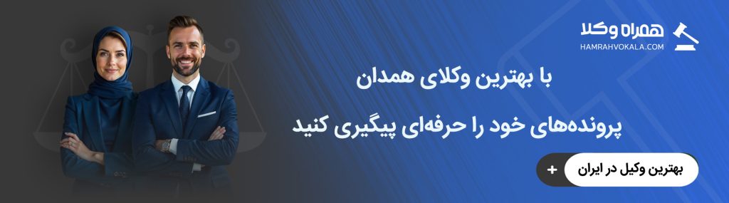 بنر میانی بهترین وکیل در همدان