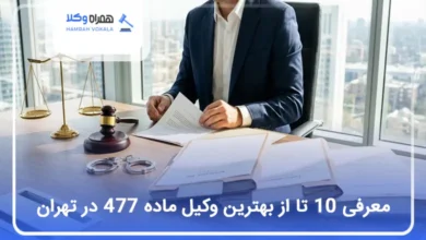 بهترین وکیل ماده 477 در تهران