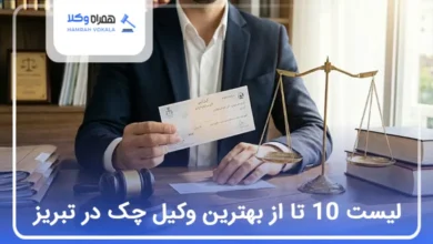 بهترین وکیل چک در تبریز