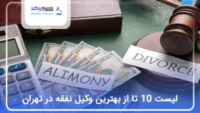 بهترین وکیل نفقه در تهران