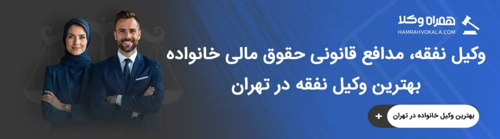 آشنایی با وظایف بهترین وکلای نفقه تهران
