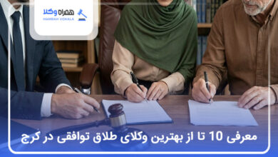 بهترین وکیل طلاق توافقی در کرج
