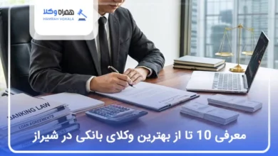 بهترین وکیل بانکی در شیراز