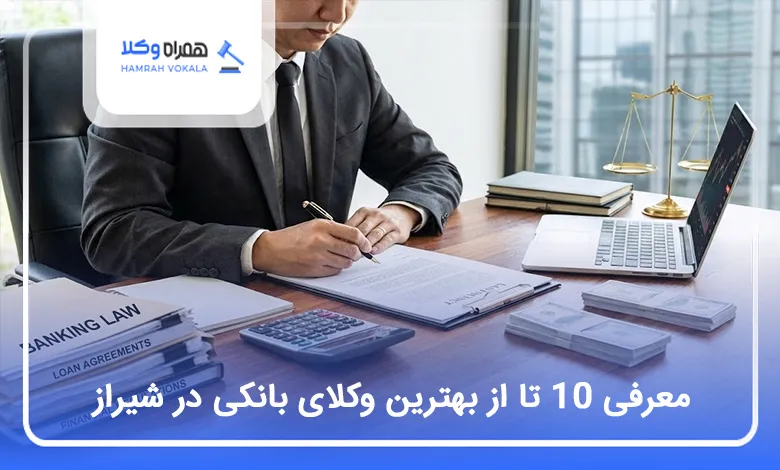 بهترین وکیل بانکی در شیراز
