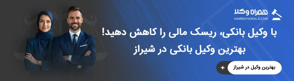 آشنایی با خدمات بهترین وکلای بانکی شیراز