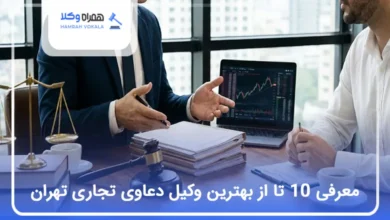 بهترین وکیل دعاوی تجاری در تهران