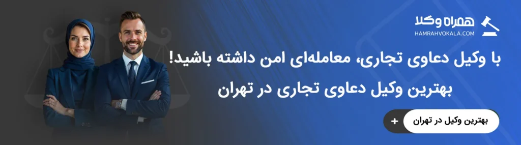 مهم‌ترین وظایف بهترین وکلای دعاوی تجاری تهران