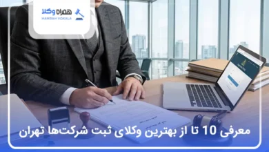 بهترین وکیل ثبت شرکت‌ها در تهران