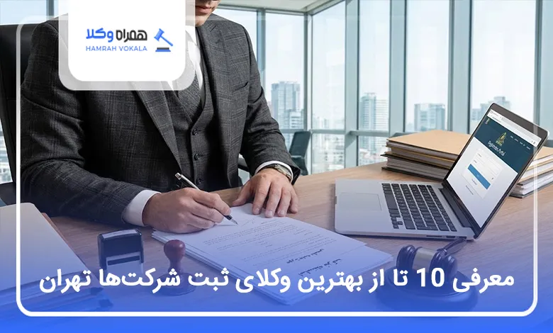 بهترین وکیل ثبت شرکت‌ها در تهران