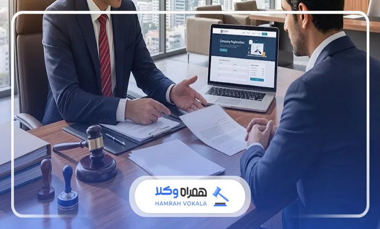 ویژگیهای مهم بهترین وکیل مجرب ثبت شرکت در تهران