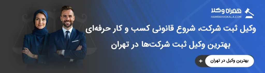 آشنایی با خدمات بهترین وکلای ثبت شرکتهای تهران