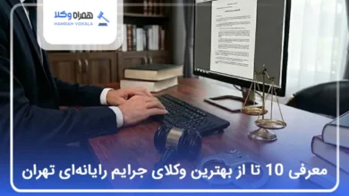 بهترین وکیل جرایم رایانهای در تهران