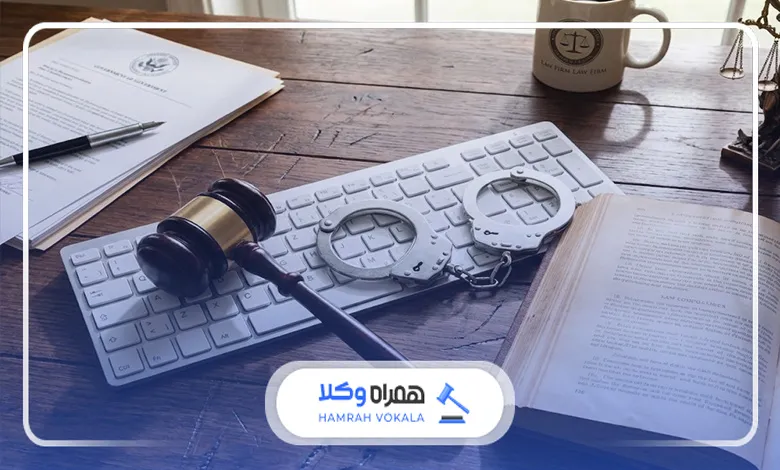 اهمیت مراجعه به بهترین وکیل دعاوی جرایم رایانه‌ای تهران