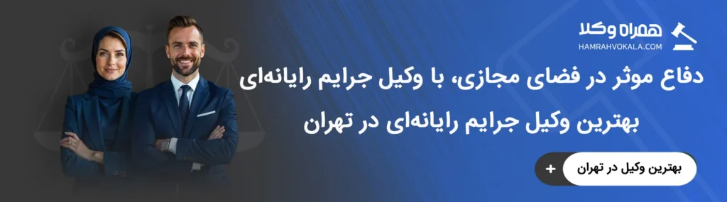 وظایف اصلی بهترین وکلای جرایم رایانه‌ای تهران