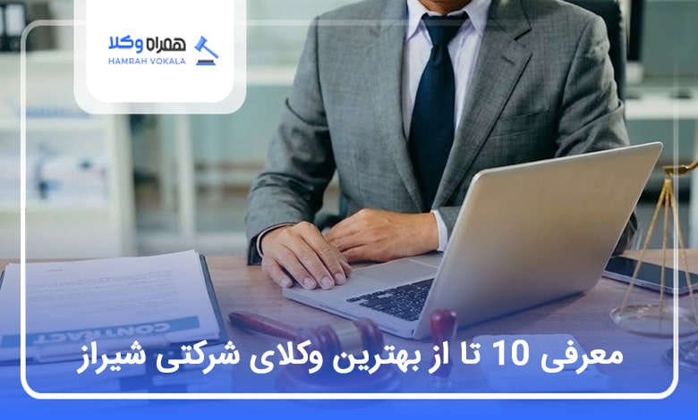 بهترین وکیل شرکتی در شیراز