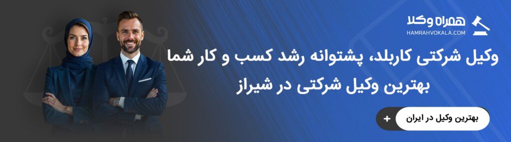 آشنایی با خدمات بهترین وکلای مجرب شرکتی شیراز