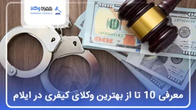 بهترین وکیل کیفری در ایلام