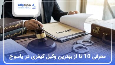 بهترین کیفری در یاسوج