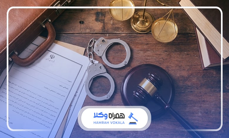 معیارهای انتخاب بهترین وکیل دعاوی کیفری یاسوج