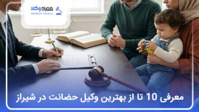 بهترین وکیل حضانت در شیراز