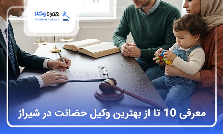 بهترین وکیل حضانت در شیراز