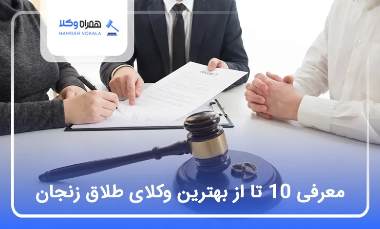 بهترین وکیل طلاق در زنجان