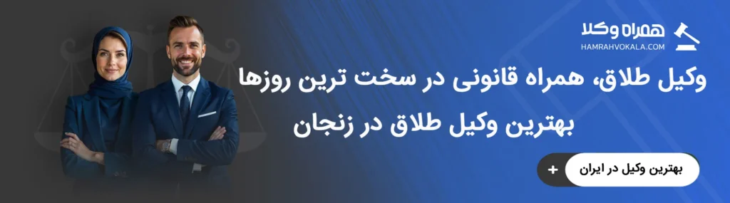 آشنایی با وظایف بهترین وکلای طلاق خبره زنجان