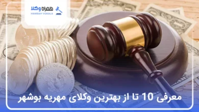 بهترین وکیل مهریه در بوشهر