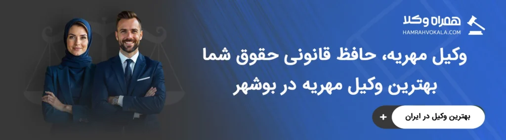معیارهای انتخاب بهترین وکلای مهریه بوشهر