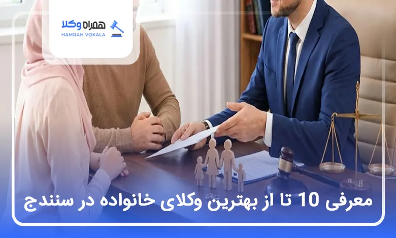 بهترین وکیل خانواده در سنندج