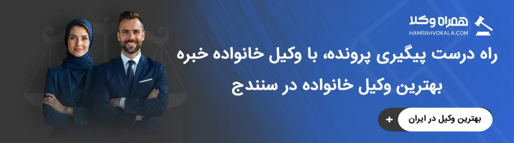 آشنایی با خدمات بهترین وکلای خانواده سنندج
