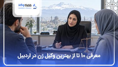 بهترین وکیل زن در اردبیل