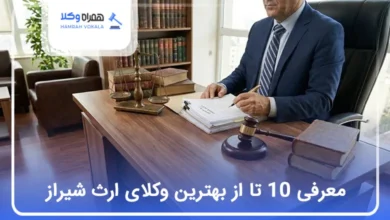 بهترین وکیل ارث در شیراز