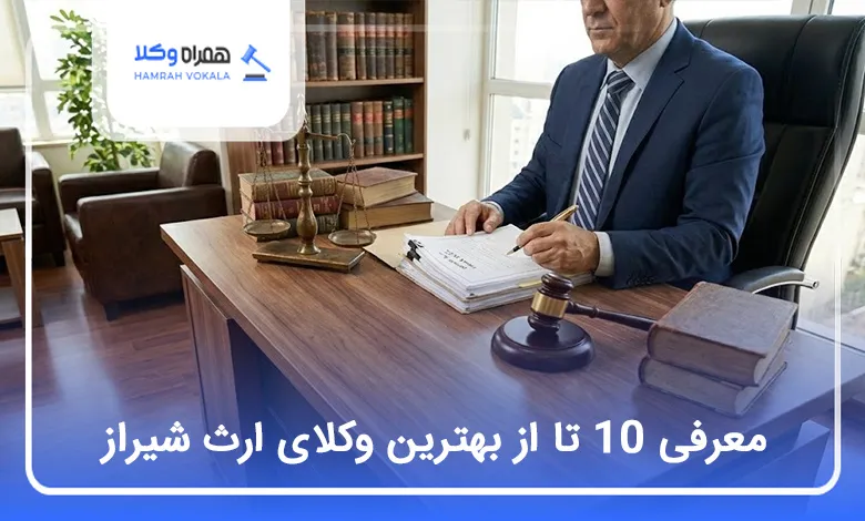 بهترین وکیل ارث در شیراز
