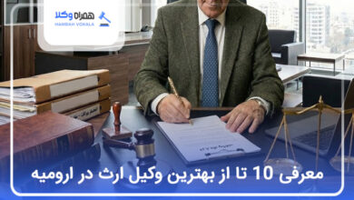 بهترین وکیل ارث در ارومیه