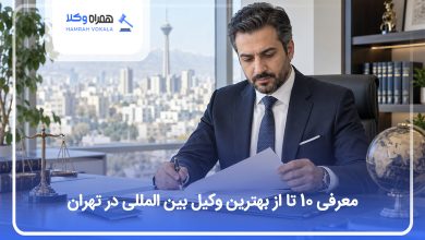 بهترین وکیل بین المللی درتهران