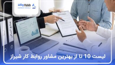 بهترین مشاوره روابط کار در شیراز
